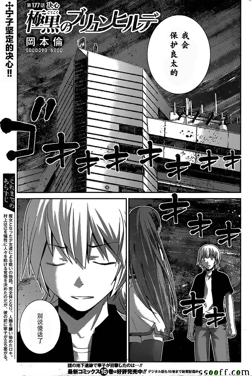 《极黑的布伦希尔特》漫画最新章节第177话 决心免费下拉式在线观看章节第【1】张图片