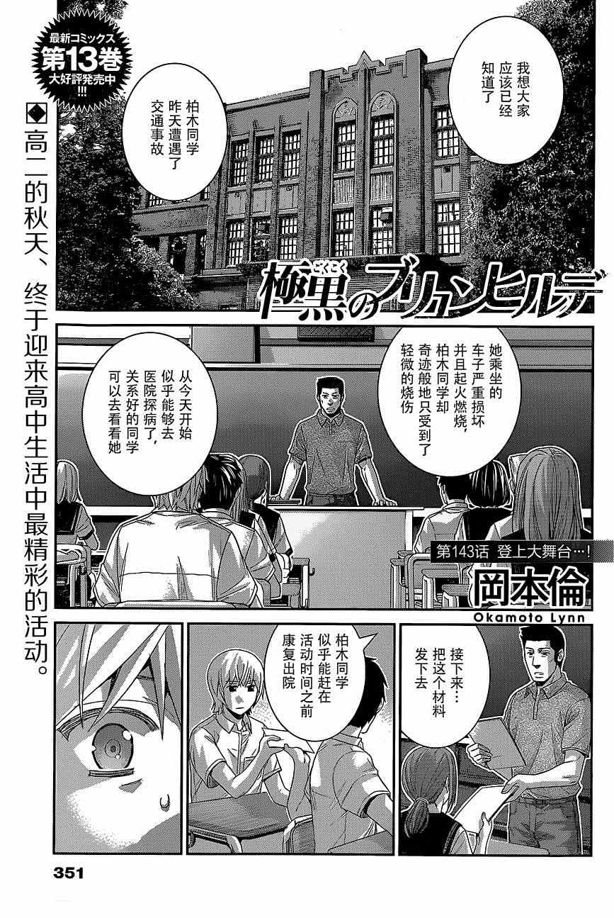 《极黑的布伦希尔特》漫画最新章节第143话 登上大舞台…！免费下拉式在线观看章节第【1】张图片