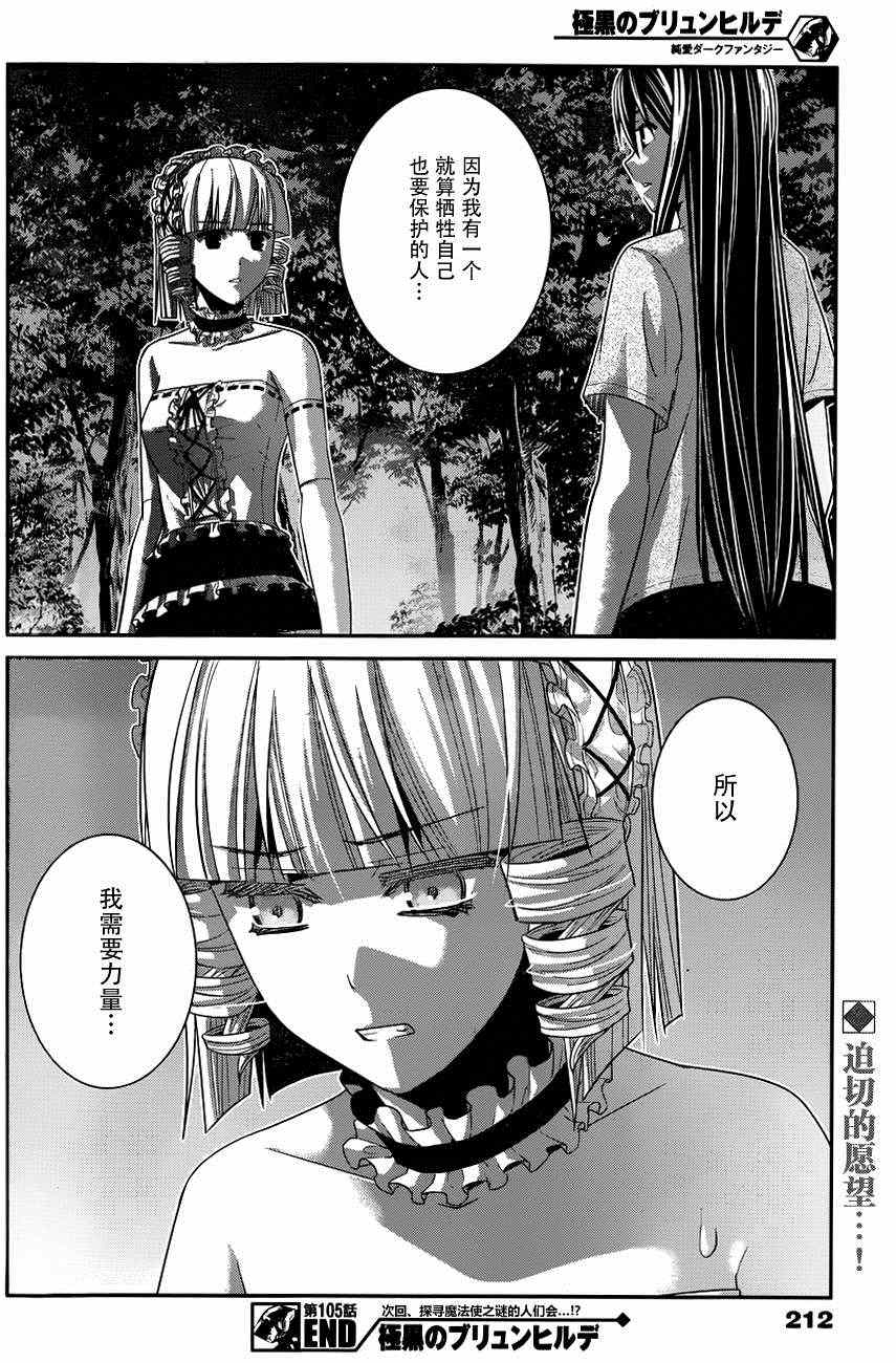 《极黑的布伦希尔特》漫画最新章节第105话 失去之物免费下拉式在线观看章节第【20】张图片