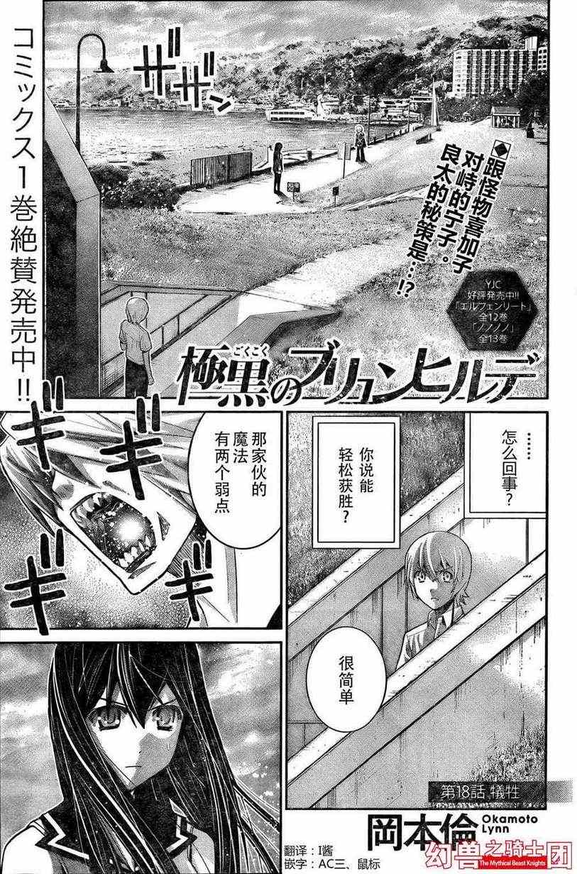 《极黑的布伦希尔特》漫画最新章节第18话 牺牲免费下拉式在线观看章节第【1】张图片