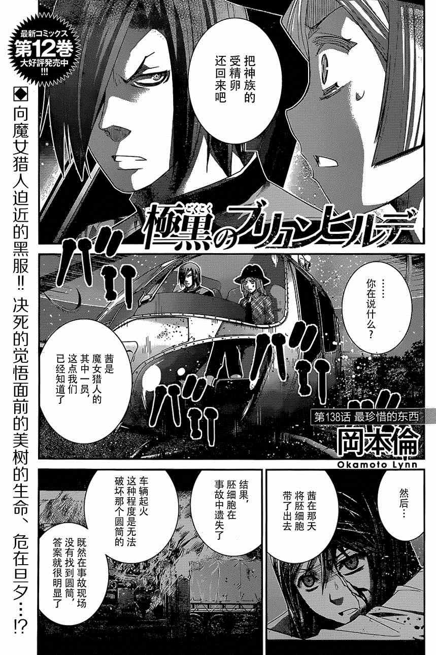 《极黑的布伦希尔特》漫画最新章节第138话 最珍惜的东西免费下拉式在线观看章节第【1】张图片