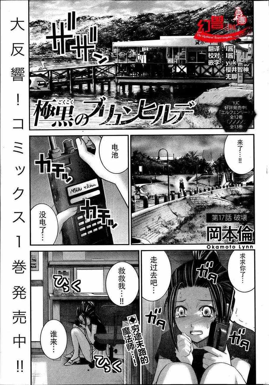 《极黑的布伦希尔特》漫画最新章节第17话 破坏免费下拉式在线观看章节第【1】张图片