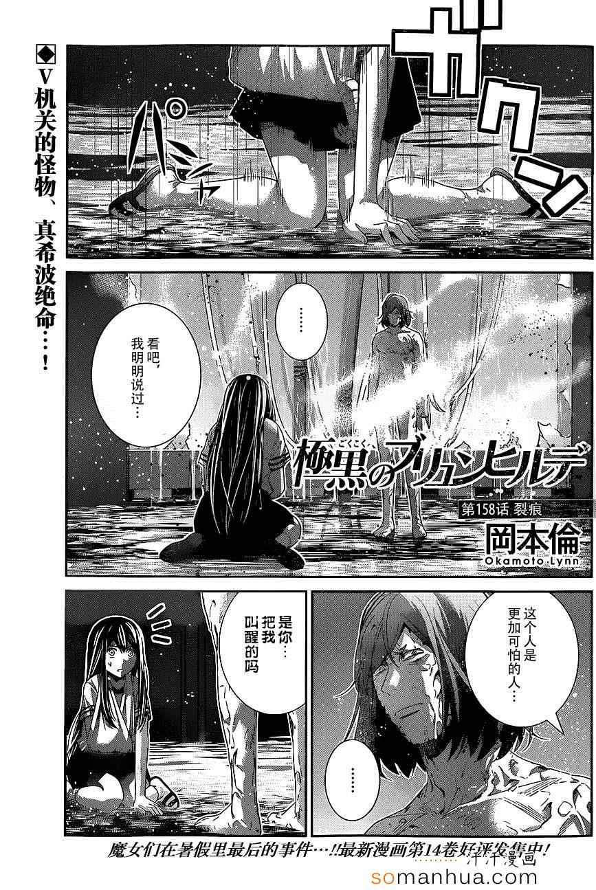 《极黑的布伦希尔特》漫画最新章节第158话 裂痕免费下拉式在线观看章节第【1】张图片