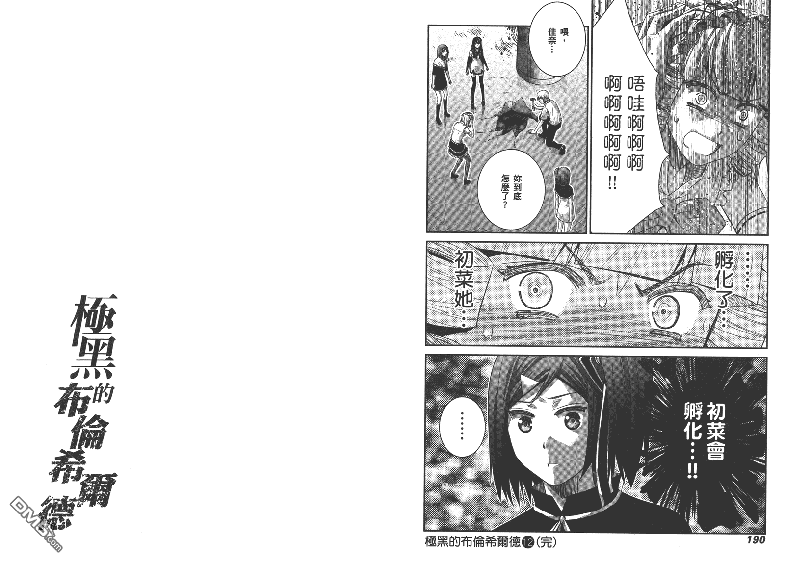 《极黑的布伦希尔特》漫画最新章节第12卷免费下拉式在线观看章节第【98】张图片