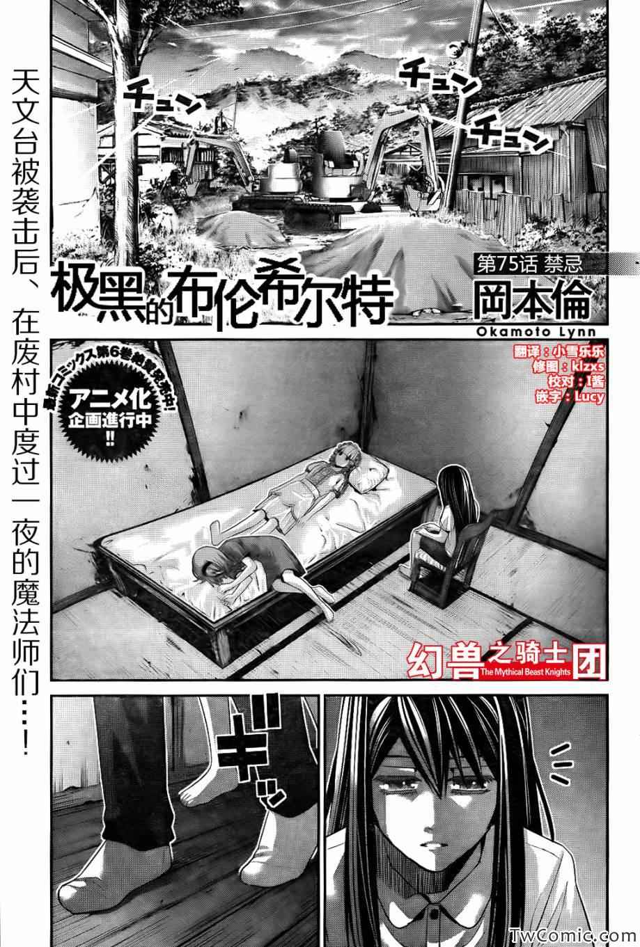 《极黑的布伦希尔特》漫画最新章节第75话 禁忌免费下拉式在线观看章节第【1】张图片