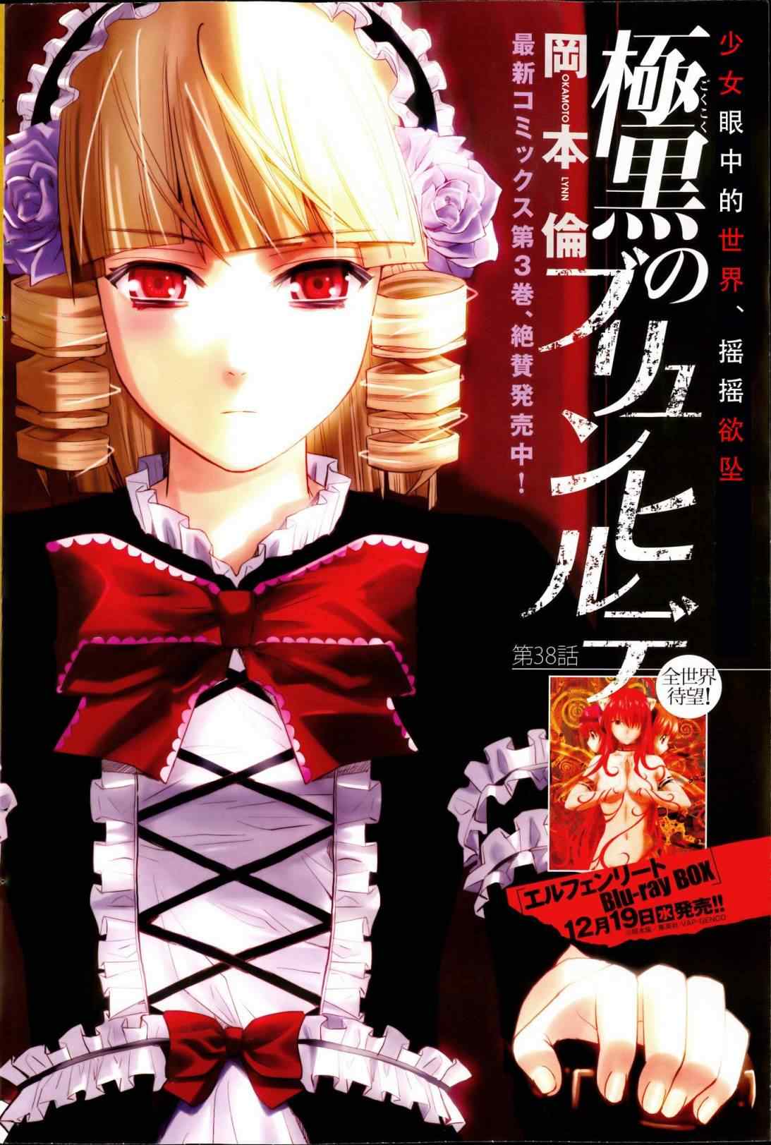 《极黑的布伦希尔特》漫画最新章节第38话免费下拉式在线观看章节第【1】张图片