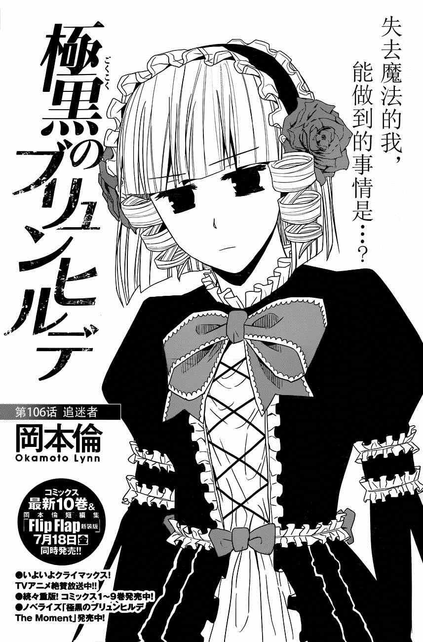 《极黑的布伦希尔特》漫画最新章节第106话 追迷者免费下拉式在线观看章节第【2】张图片