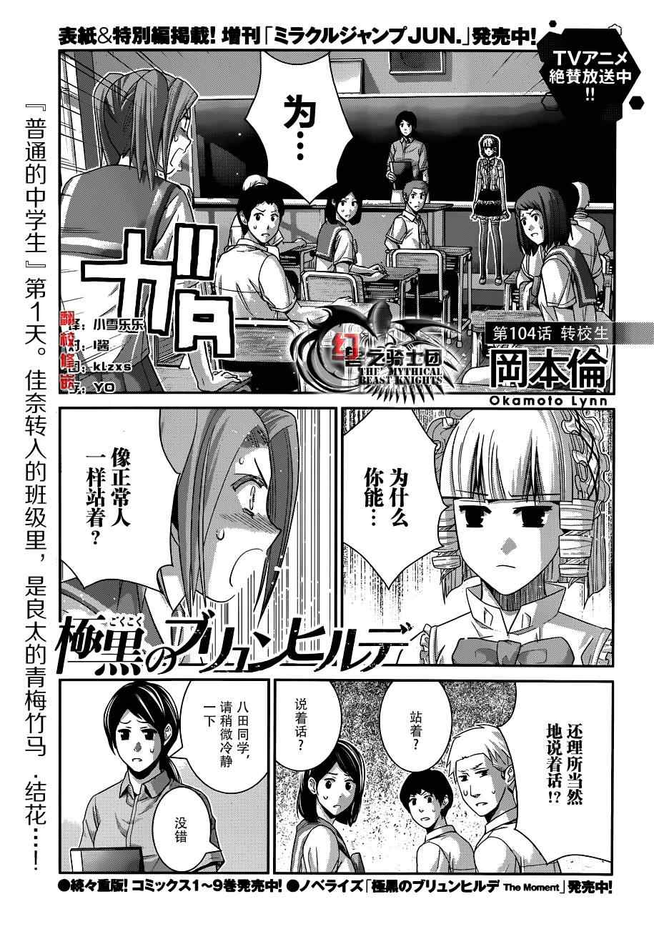 《极黑的布伦希尔特》漫画最新章节第104话 转校生免费下拉式在线观看章节第【2】张图片