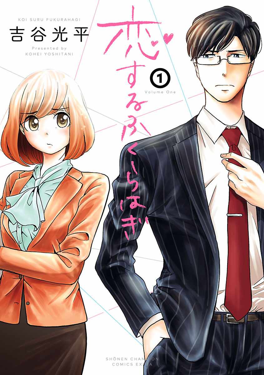 《踮起脚尖的恋爱》漫画最新章节第1话免费下拉式在线观看章节第【1】张图片