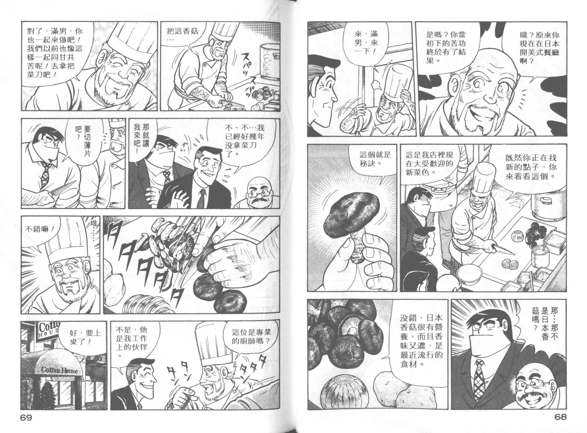 《妙厨老爹》漫画最新章节第62卷免费下拉式在线观看章节第【36】张图片