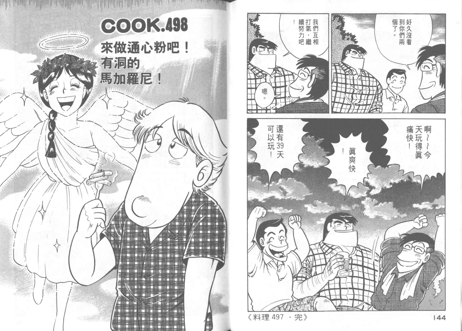 《妙厨老爹》漫画最新章节第50卷免费下拉式在线观看章节第【76】张图片