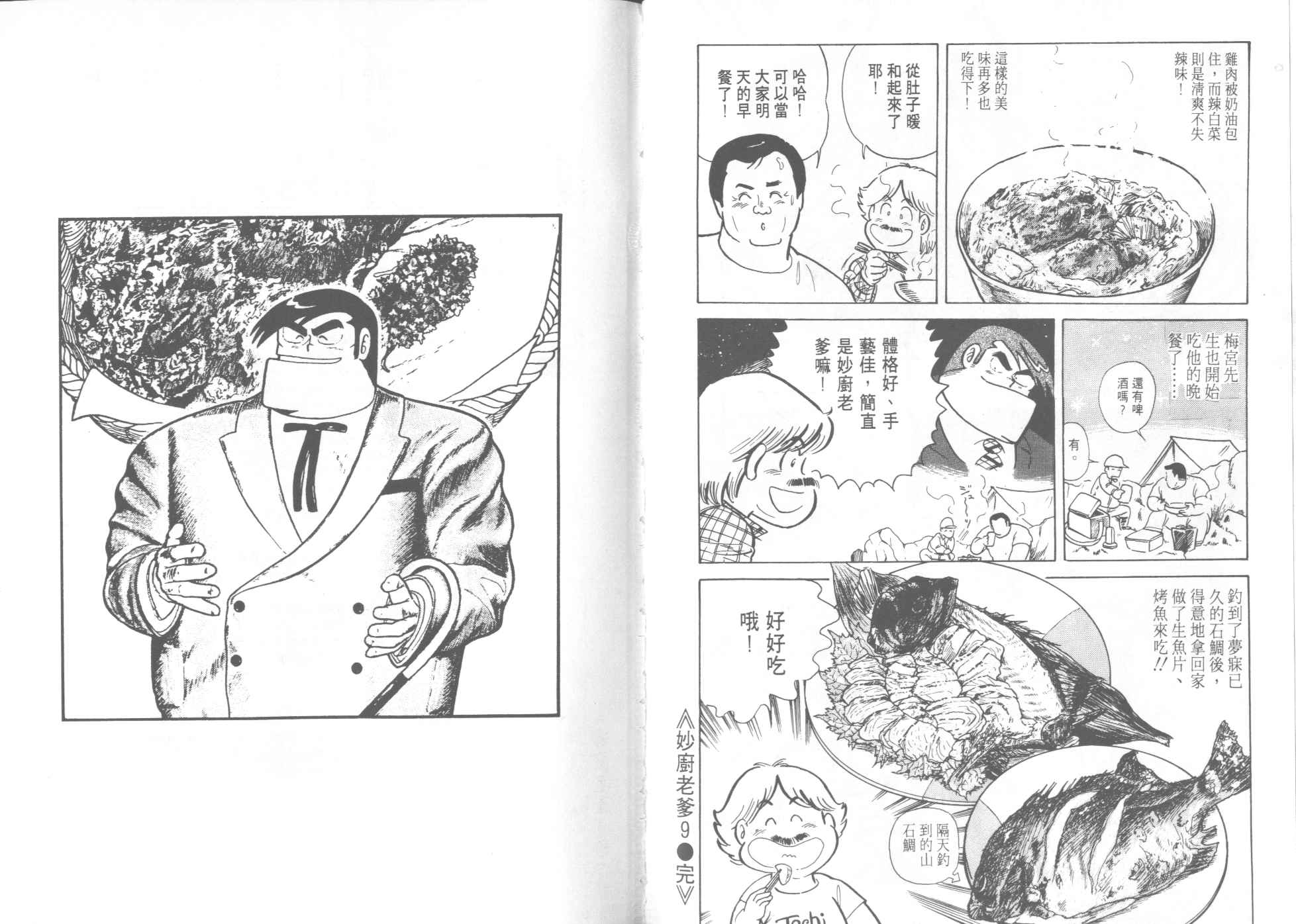 《妙厨老爹》漫画最新章节第9卷免费下拉式在线观看章节第【89】张图片