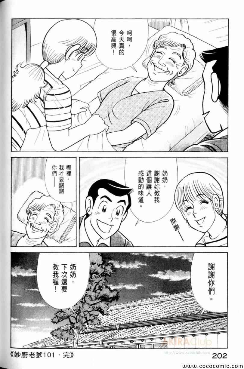 《妙厨老爹》漫画最新章节第101卷免费下拉式在线观看章节第【103】张图片