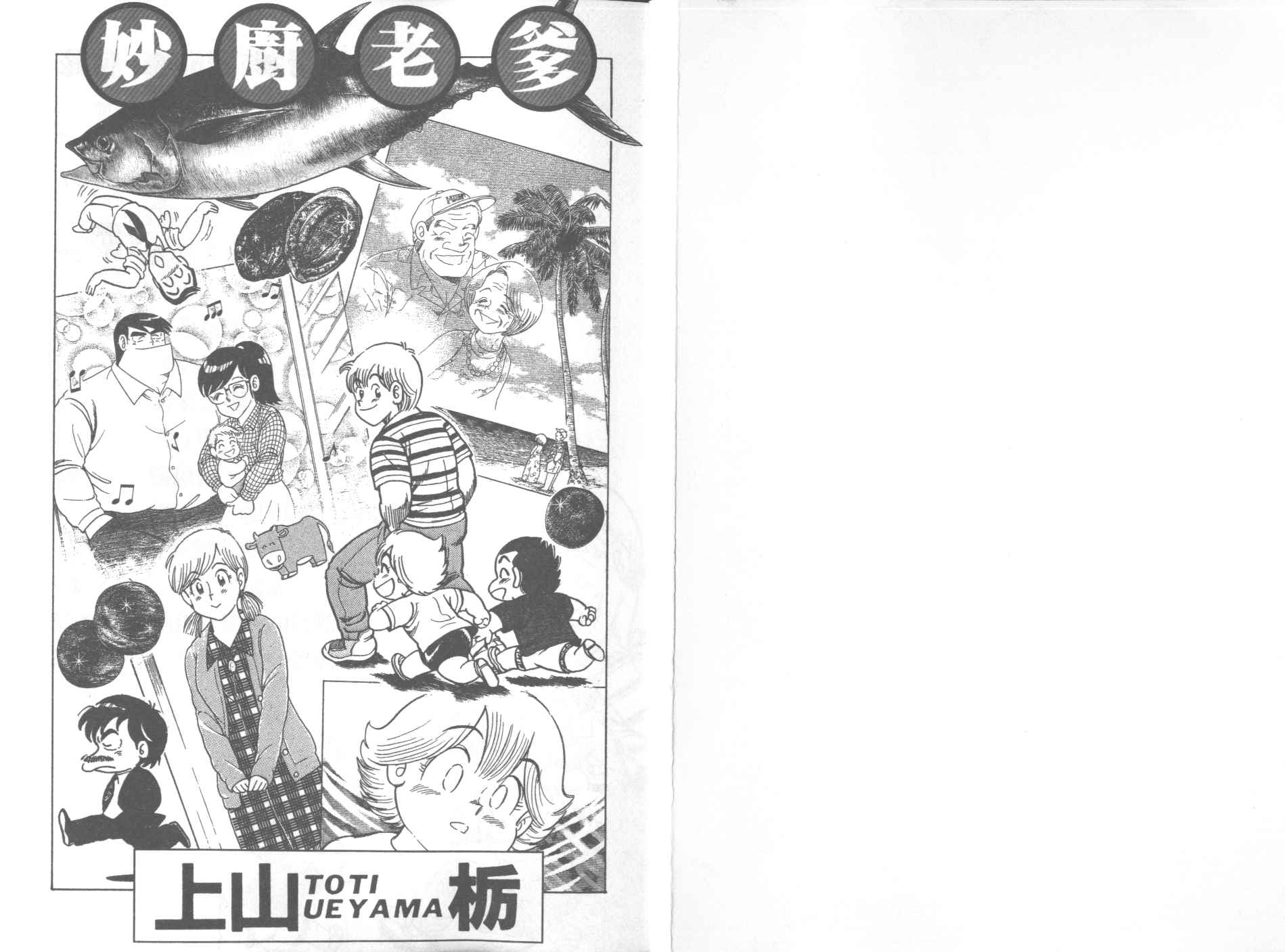 《妙厨老爹》漫画最新章节第54卷免费下拉式在线观看章节第【2】张图片