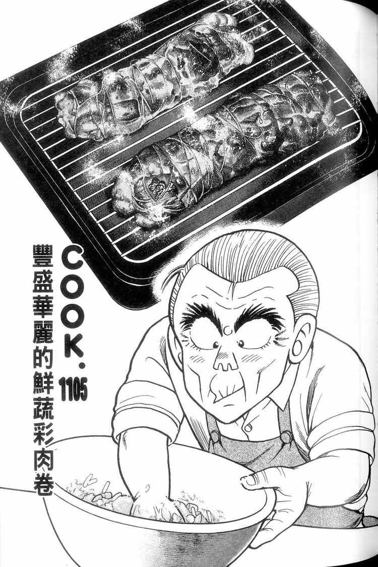 《妙厨老爹》漫画最新章节第114卷免费下拉式在线观看章节第【104】张图片