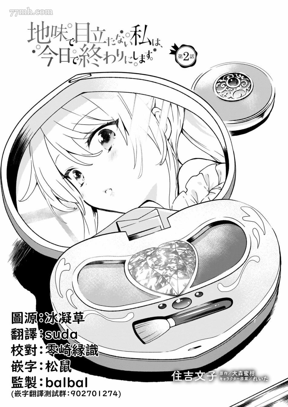 《土气又不起眼的我从今天起就要结束了》漫画最新章节第2话免费下拉式在线观看章节第【1】张图片