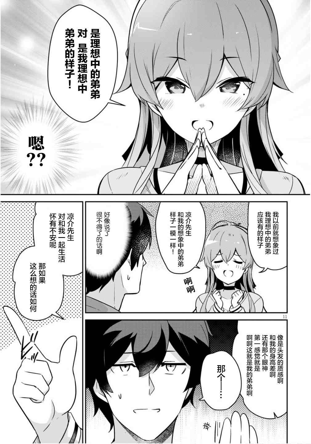 《突然有了姐》漫画最新章节第1话免费下拉式在线观看章节第【11】张图片