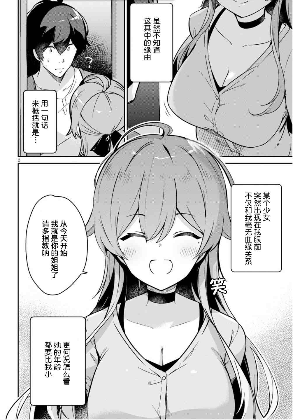 《突然有了姐》漫画最新章节第1话免费下拉式在线观看章节第【2】张图片