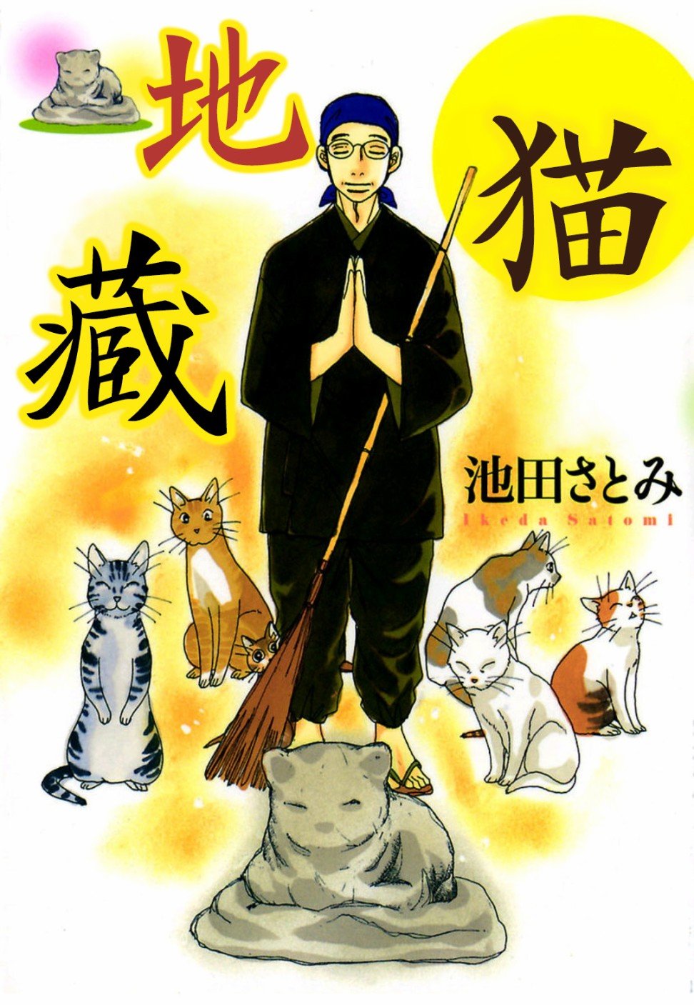 《猫地藏》漫画最新章节第1话免费下拉式在线观看章节第【1】张图片