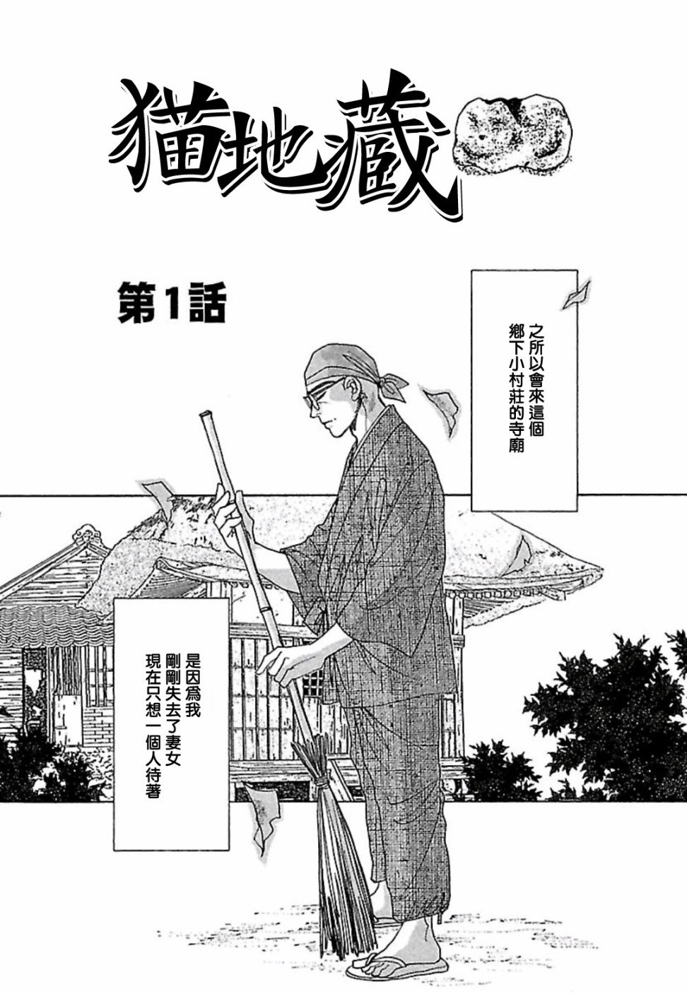 《猫地藏》漫画最新章节第1话免费下拉式在线观看章节第【3】张图片