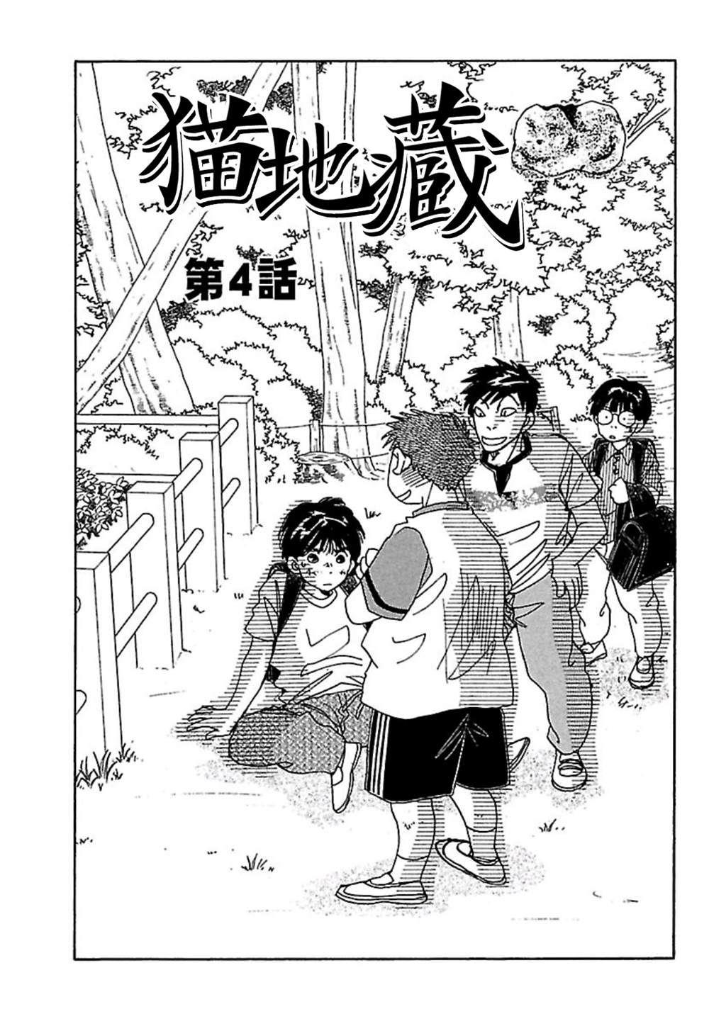 《猫地藏》漫画最新章节第4话免费下拉式在线观看章节第【1】张图片