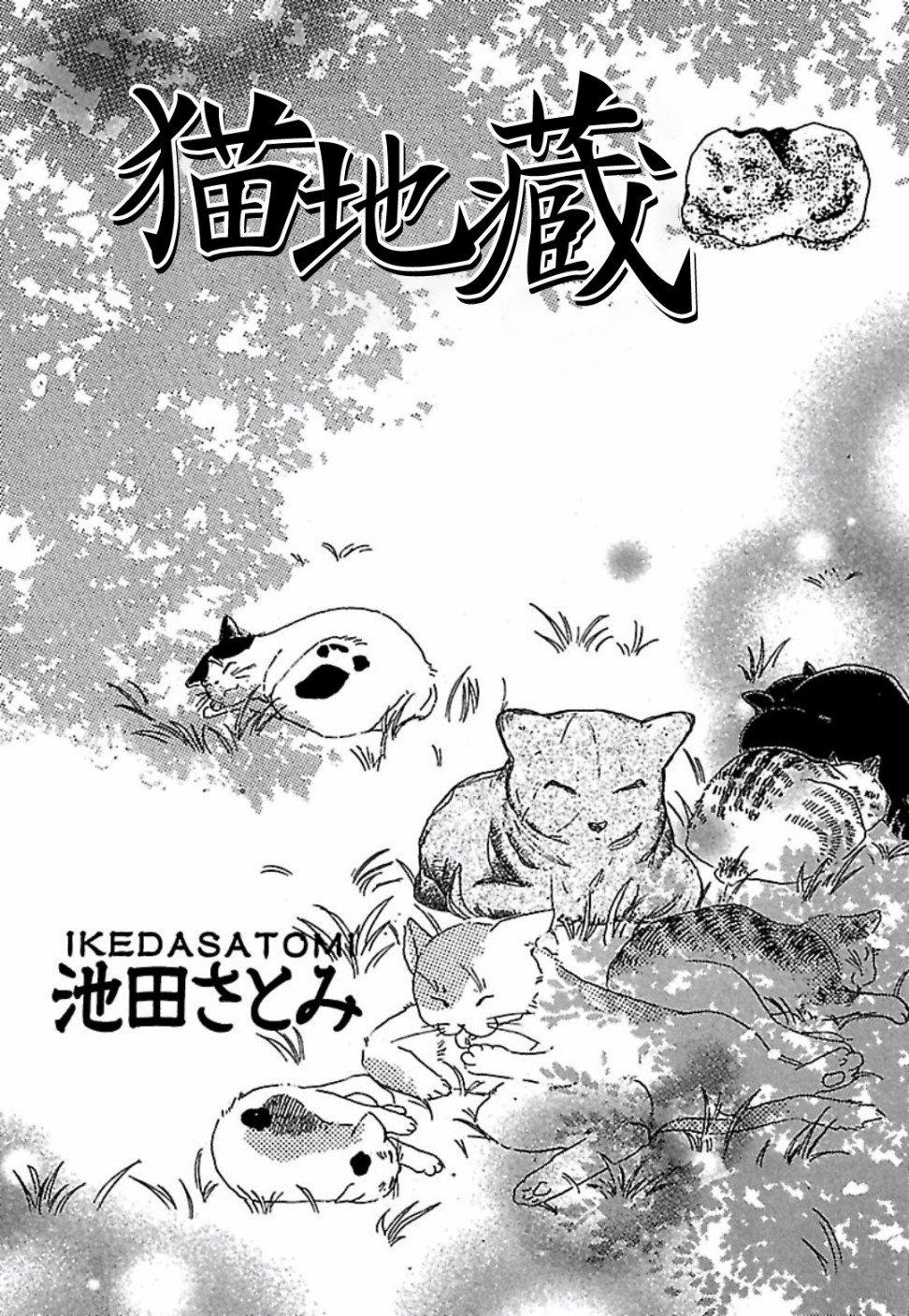 《猫地藏》漫画最新章节第1话免费下拉式在线观看章节第【2】张图片