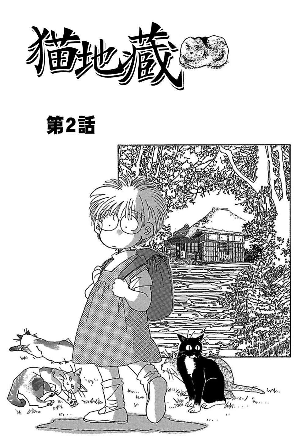 《猫地藏》漫画最新章节第2话免费下拉式在线观看章节第【1】张图片