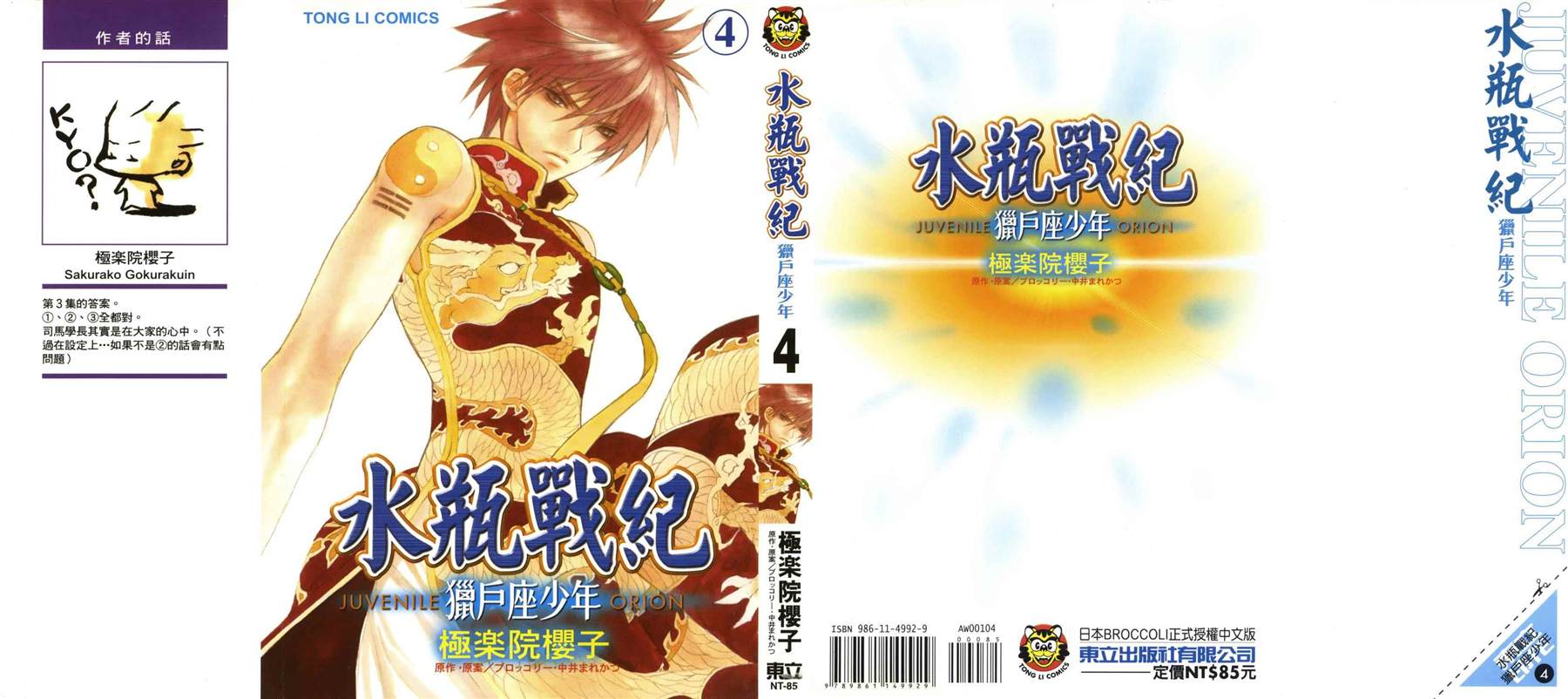 《水瓶战纪 猎户座少年》漫画最新章节第4卷免费下拉式在线观看章节第【1】张图片