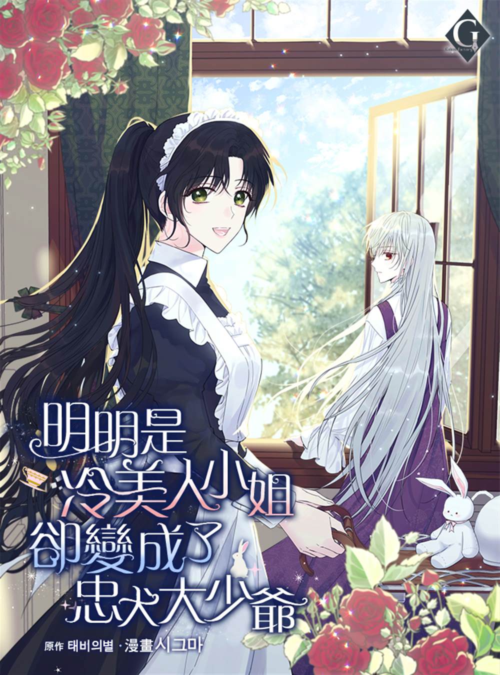 《明明是冷美人小姐却变成了忠犬大少爷》漫画最新章节第1话免费下拉式在线观看章节第【38】张图片