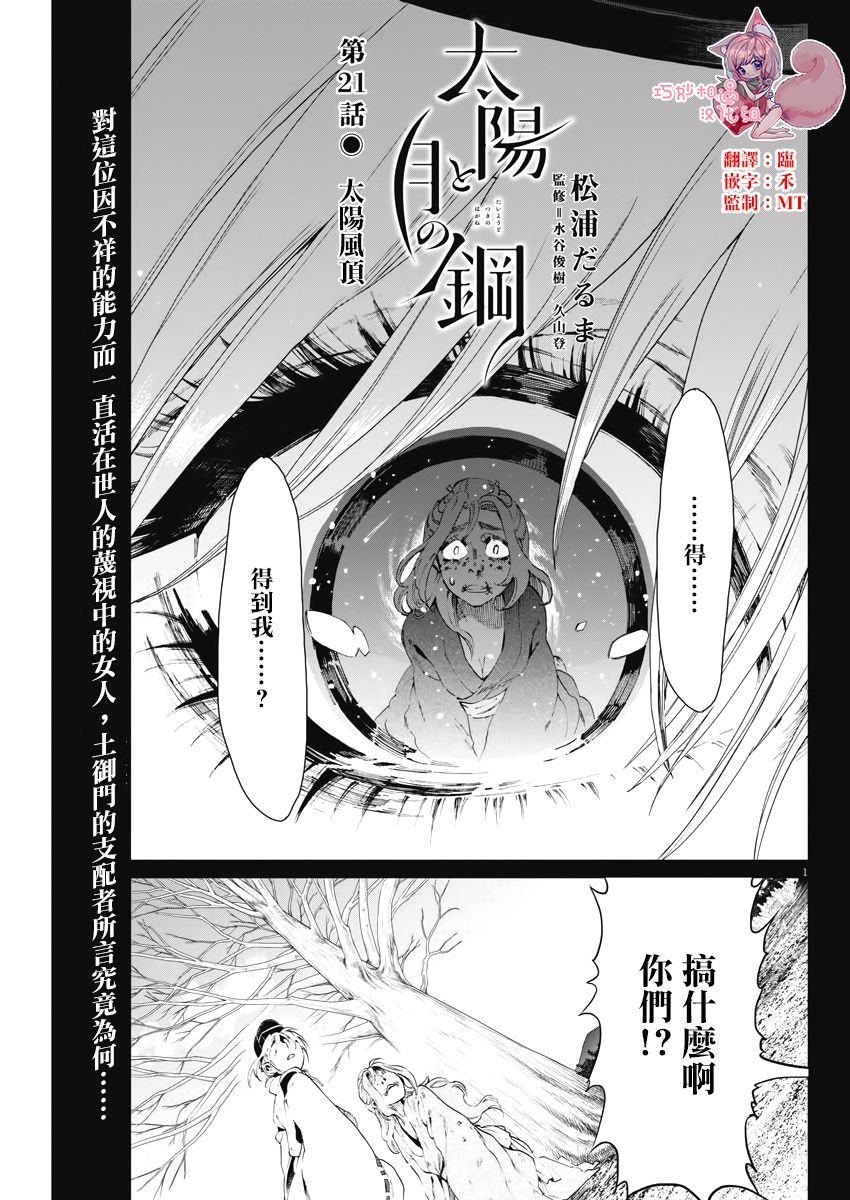 《太阳与月下钢刀》漫画最新章节第21话免费下拉式在线观看章节第【1】张图片