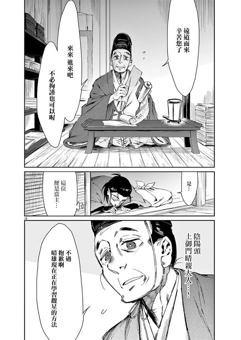 《太阳与月下钢刀》漫画最新章节第29话免费下拉式在线观看章节第【18】张图片