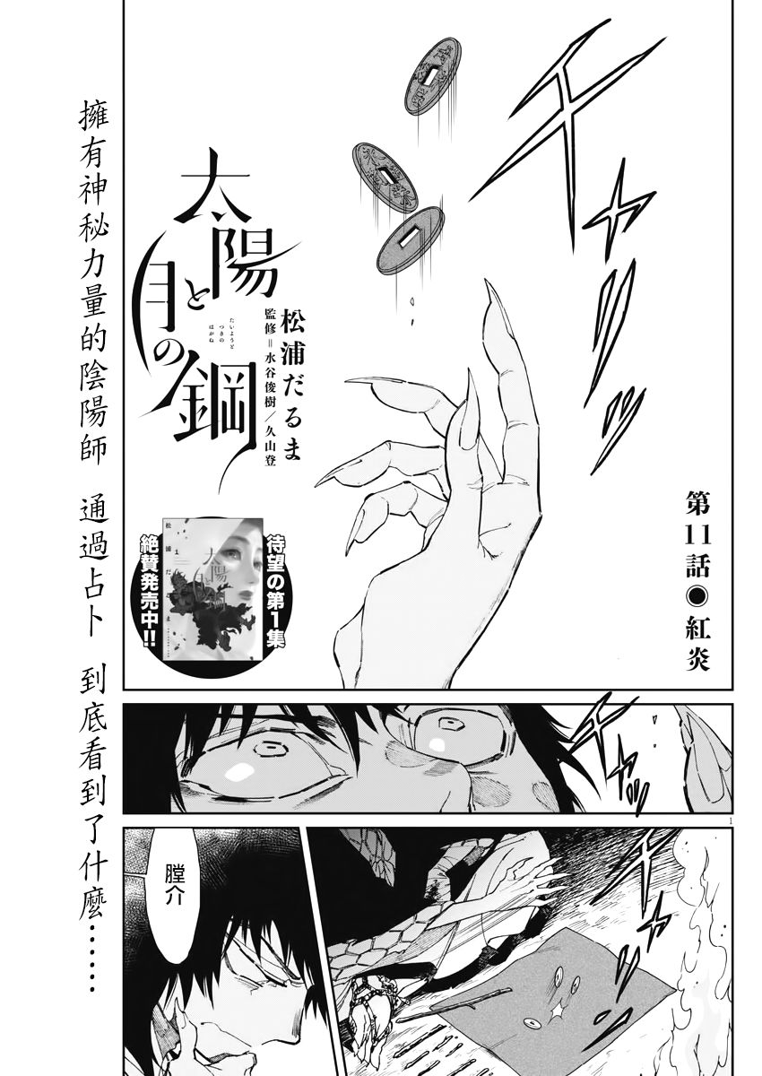 《太阳与月下钢刀》漫画最新章节第11话免费下拉式在线观看章节第【1】张图片