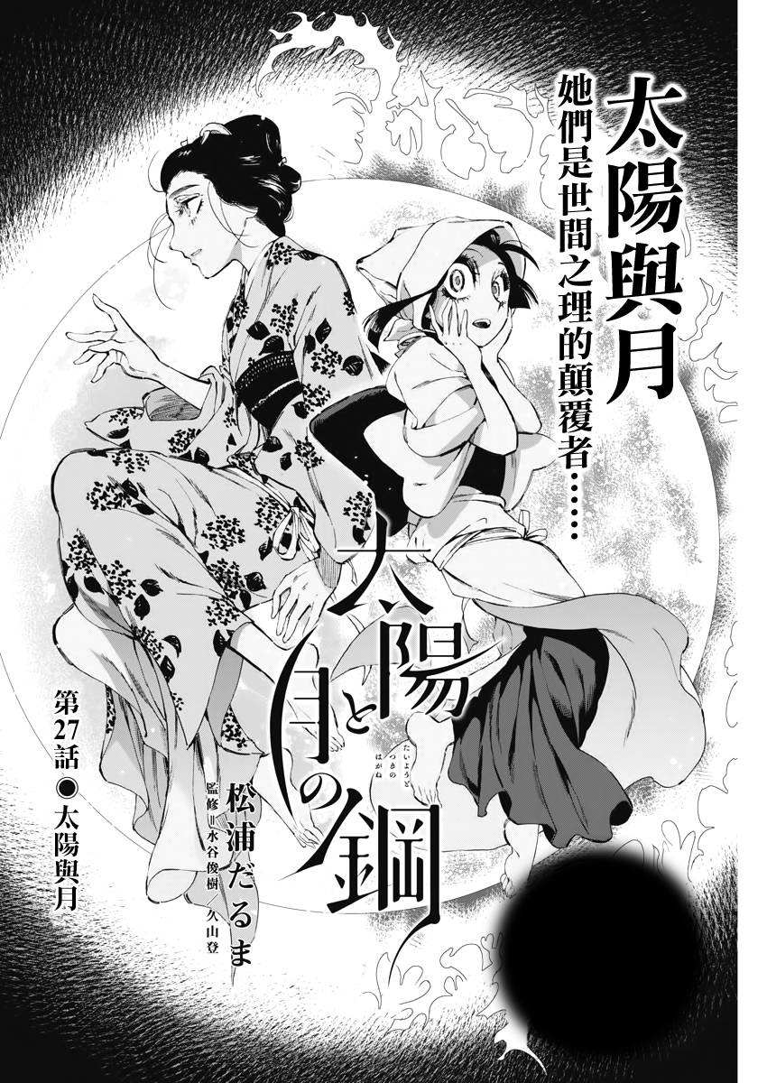 《太阳与月下钢刀》漫画最新章节第27话免费下拉式在线观看章节第【2】张图片