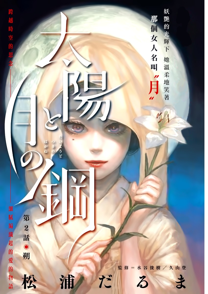 《太阳与月下钢刀》漫画最新章节第2话免费下拉式在线观看章节第【1】张图片