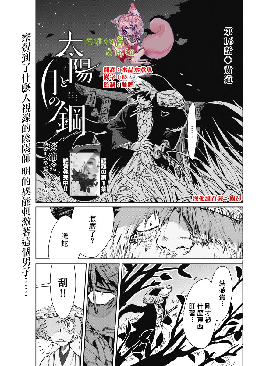 《太阳与月下钢刀》漫画最新章节第16话免费下拉式在线观看章节第【1】张图片