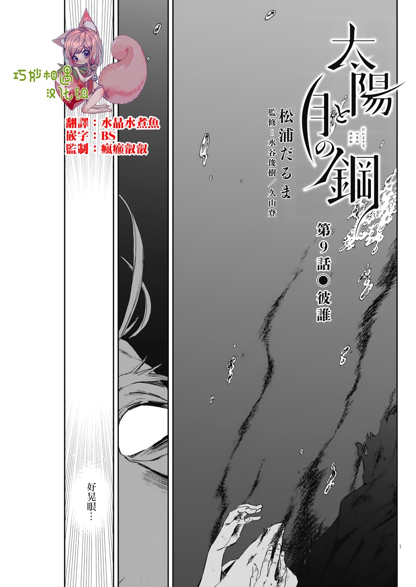 《太阳与月下钢刀》漫画最新章节第9话免费下拉式在线观看章节第【1】张图片