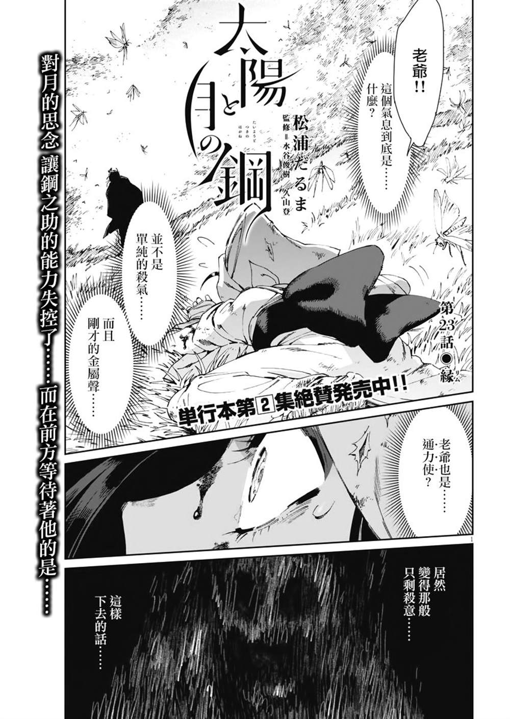 《太阳与月下钢刀》漫画最新章节第23话免费下拉式在线观看章节第【1】张图片