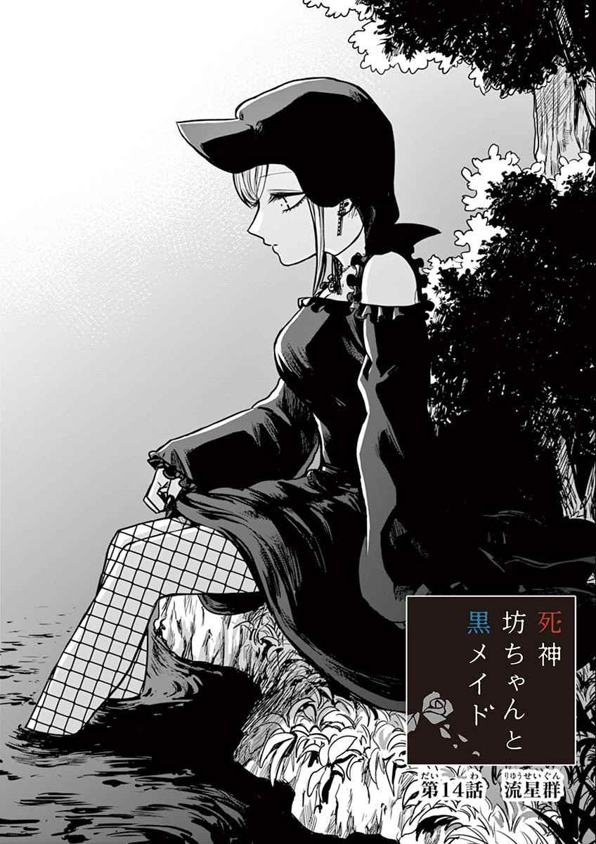 《死神少爷与黑女仆》漫画最新章节第14话 流星群免费下拉式在线观看章节第【1】张图片