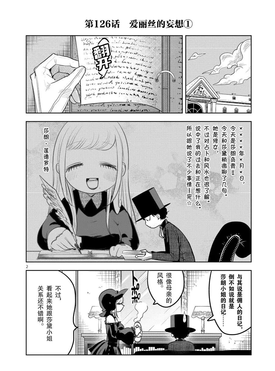 《死神少爷与黑女仆》漫画最新章节第126话 爱丽丝的妄想（1）免费下拉式在线观看章节第【2】张图片