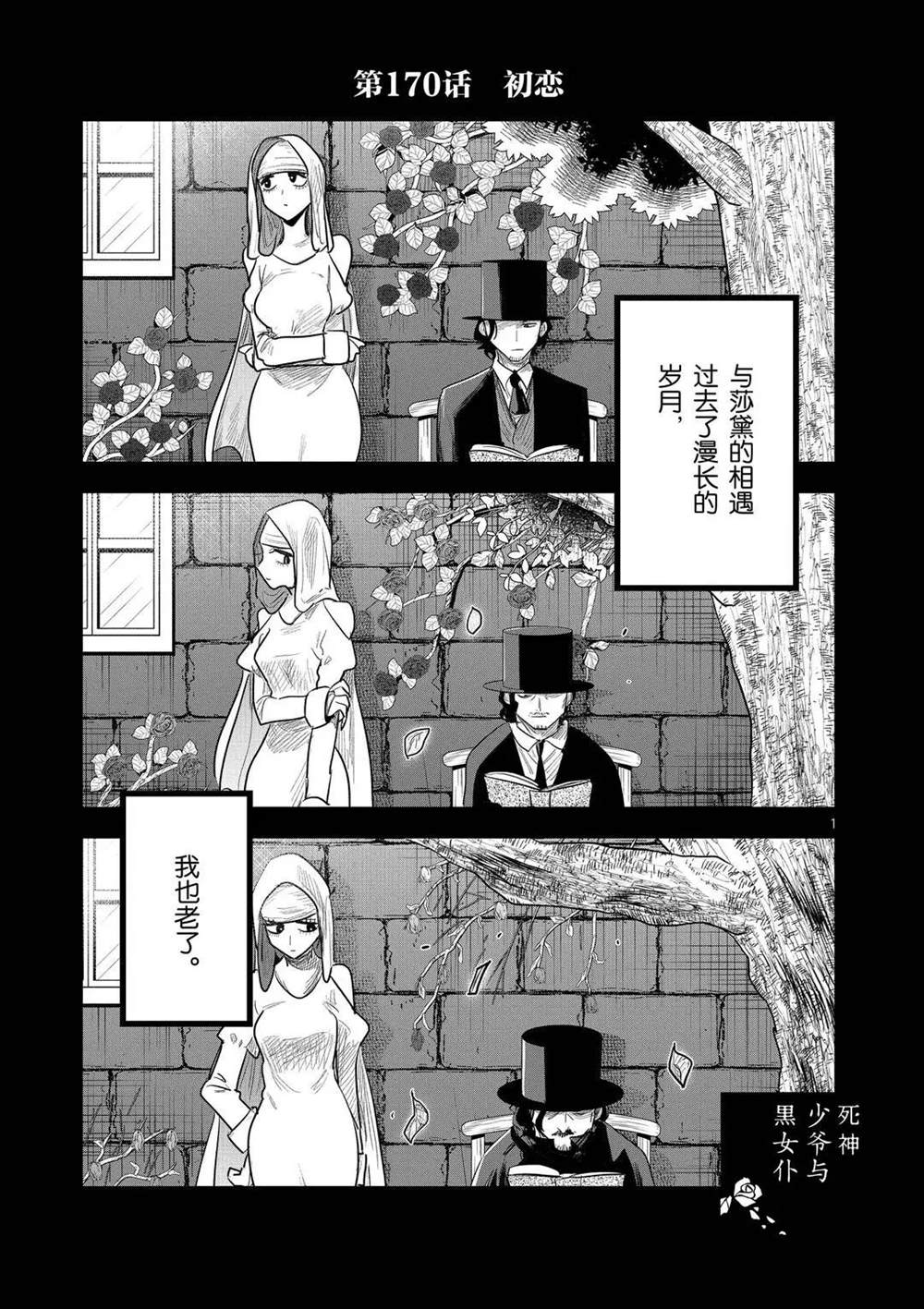 《死神少爷与黑女仆》漫画最新章节第170话 初恋免费下拉式在线观看章节第【1】张图片