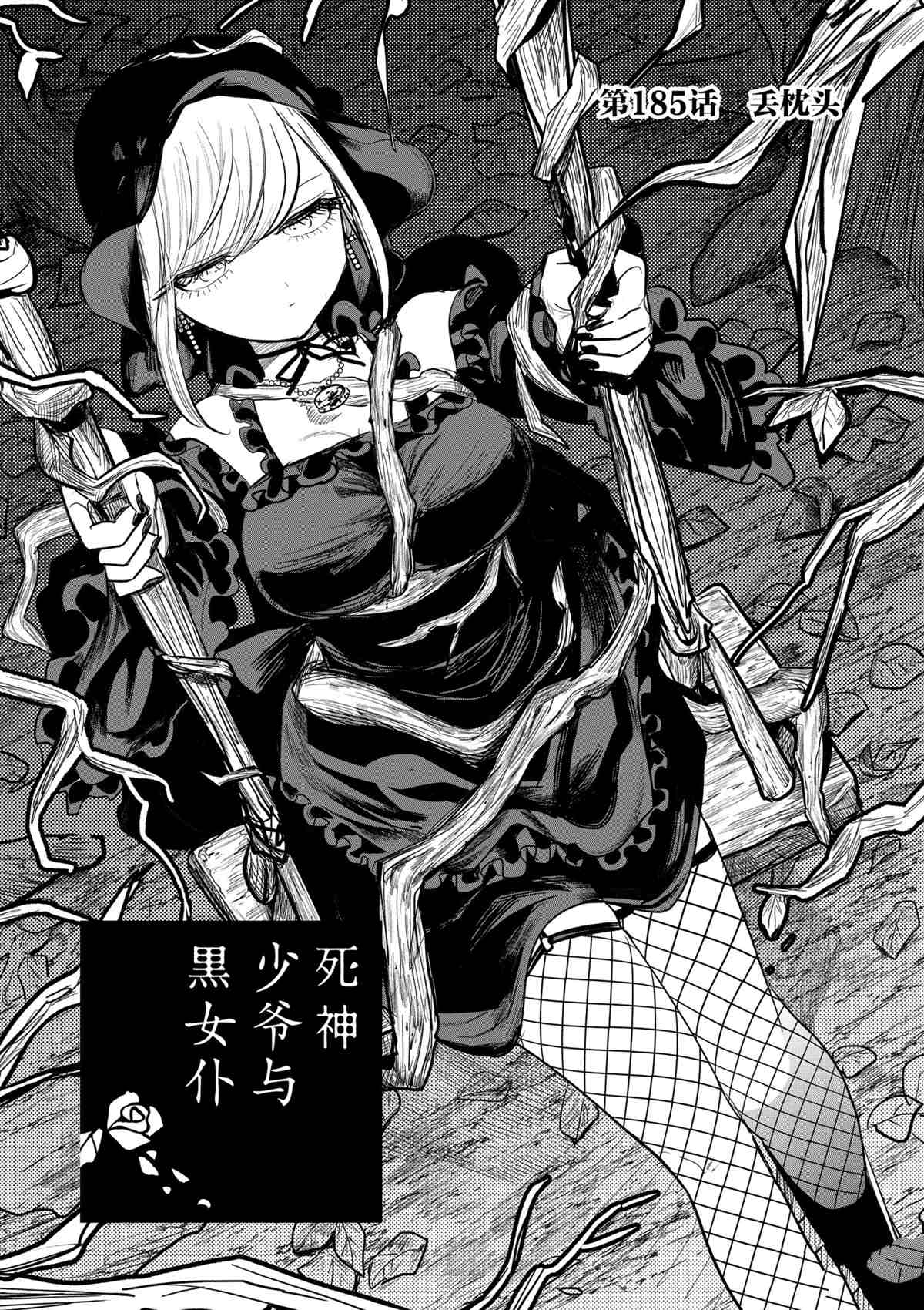 《死神少爷与黑女仆》漫画最新章节第185话 试看版免费下拉式在线观看章节第【1】张图片