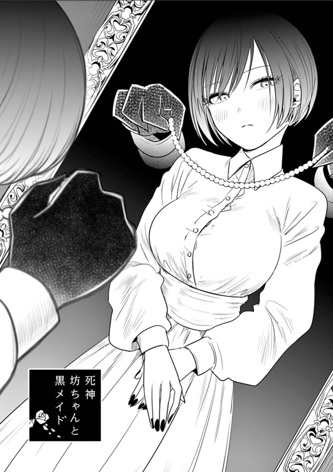 《死神少爷与黑女仆》漫画最新章节第58话 第一次跑腿免费下拉式在线观看章节第【1】张图片