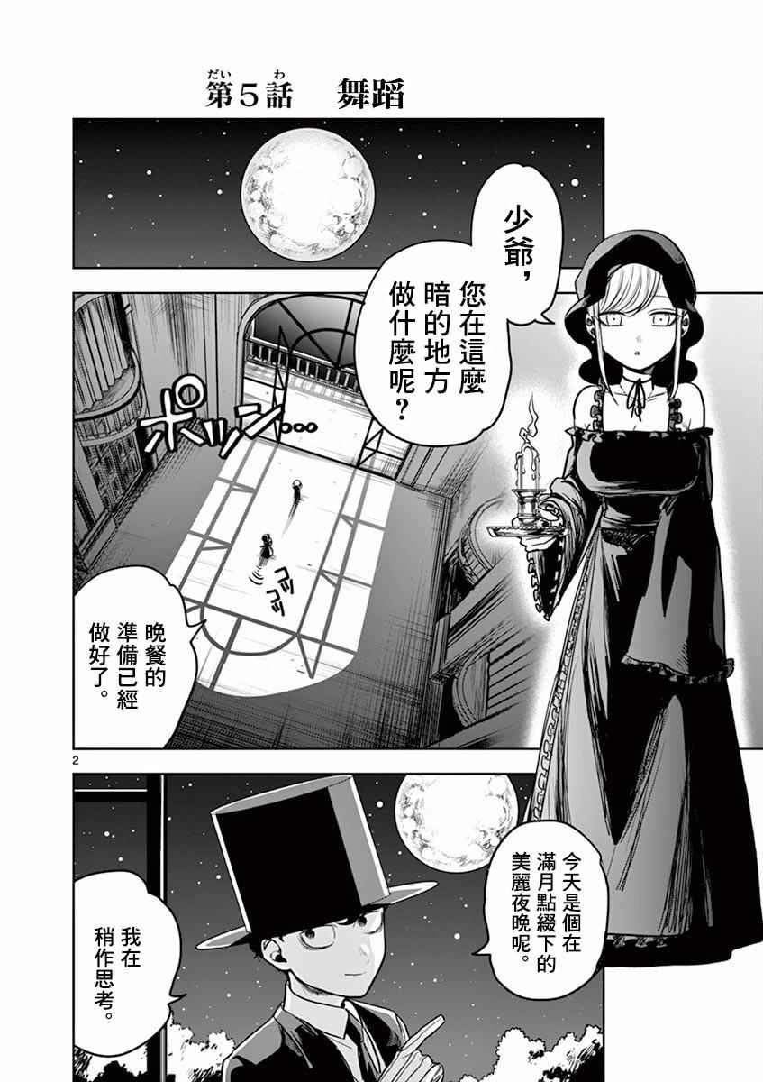 《死神少爷与黑女仆》漫画最新章节第5话 舞蹈免费下拉式在线观看章节第【2】张图片