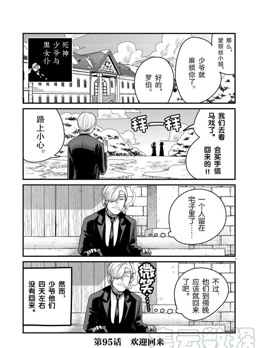 《死神少爷与黑女仆》漫画最新章节第95话 欢迎回来免费下拉式在线观看章节第【1】张图片