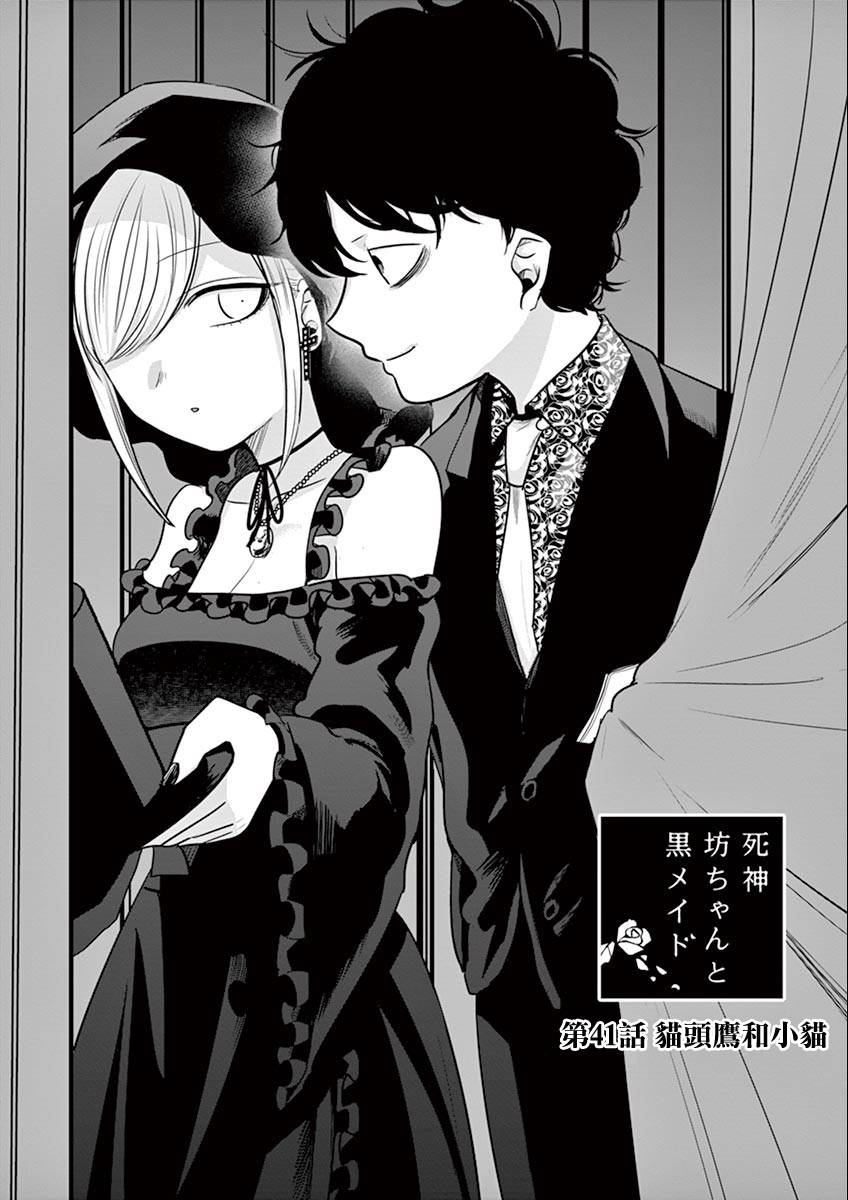 《死神少爷与黑女仆》漫画最新章节第41话 猫头鹰和小猫免费下拉式在线观看章节第【1】张图片