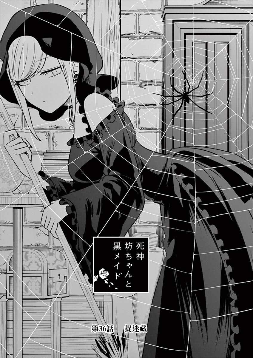 《死神少爷与黑女仆》漫画最新章节第36话 捉迷藏免费下拉式在线观看章节第【1】张图片