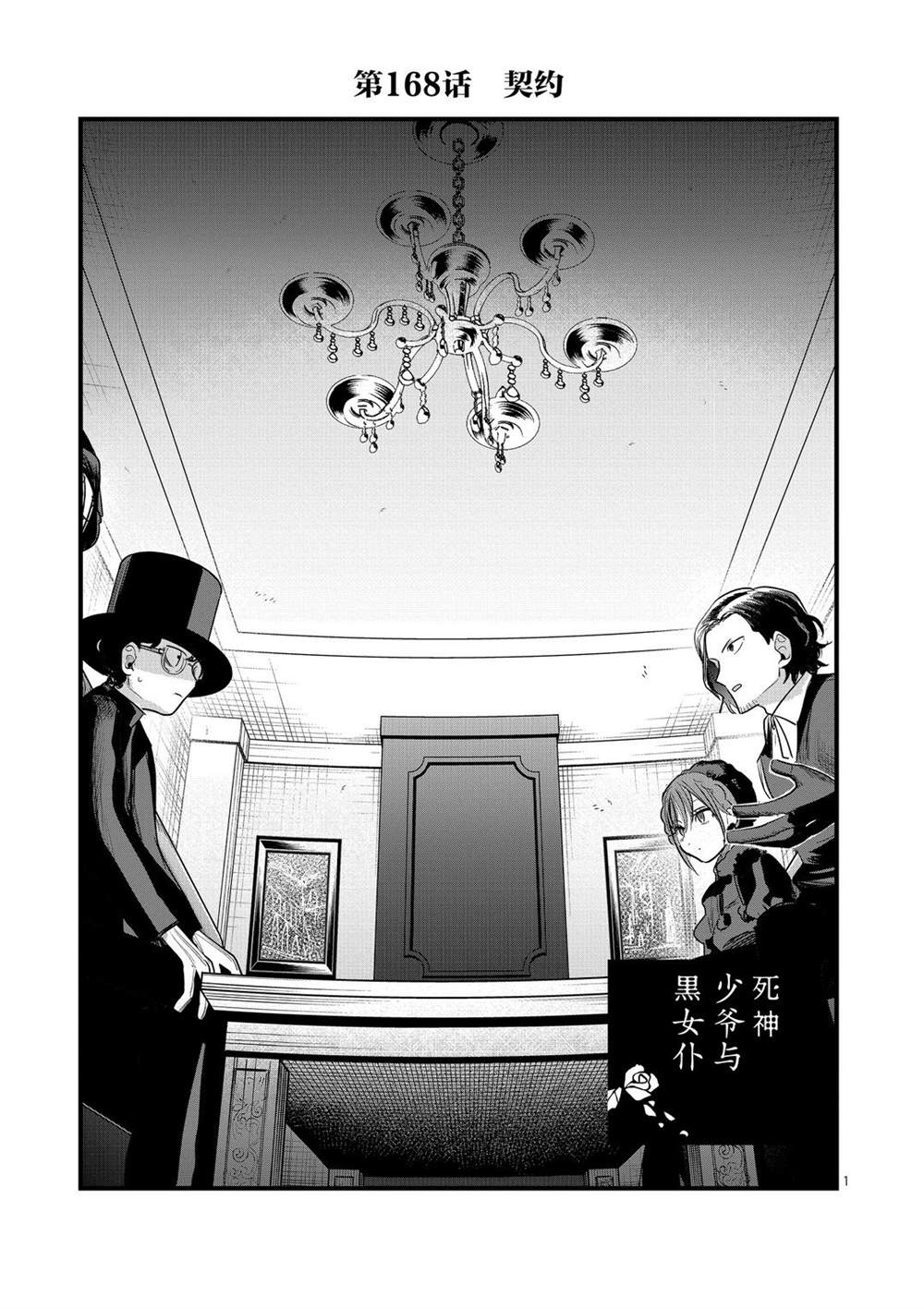 《死神少爷与黑女仆》漫画最新章节第168话 契约免费下拉式在线观看章节第【1】张图片