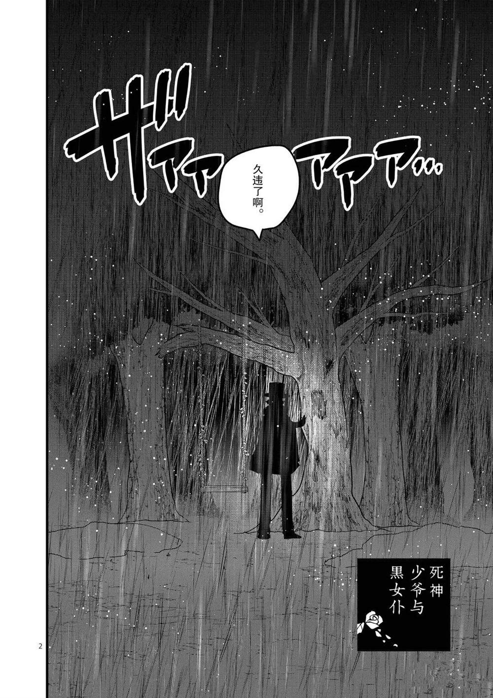 《死神少爷与黑女仆》漫画最新章节第167话 久违了啊免费下拉式在线观看章节第【2】张图片