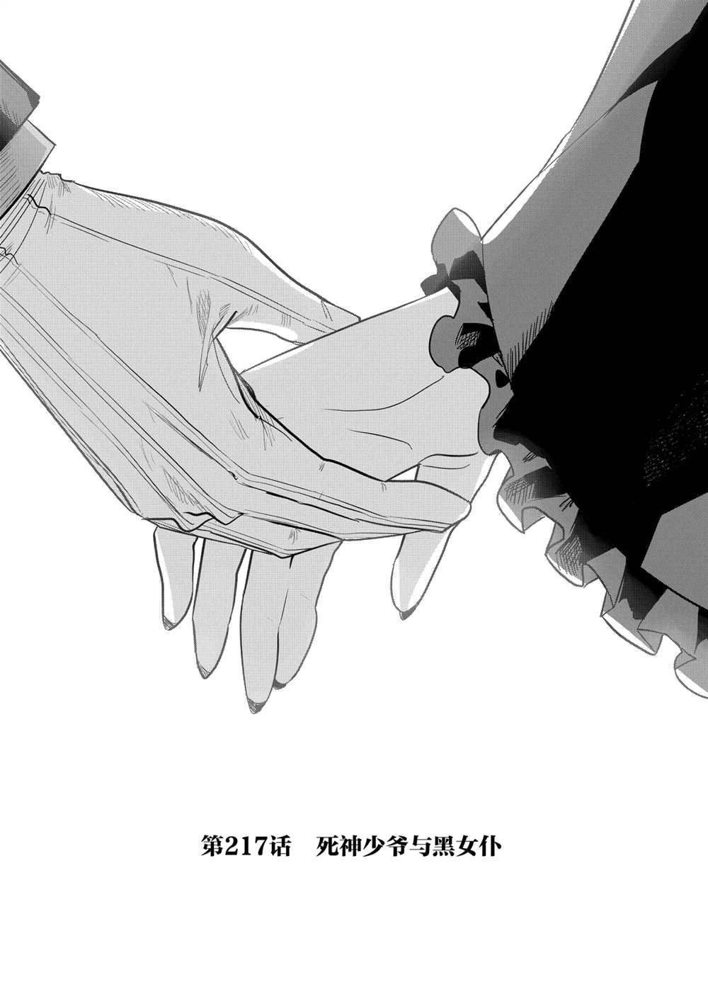 《死神少爷与黑女仆》漫画最新章节第217话 试看版免费下拉式在线观看章节第【1】张图片