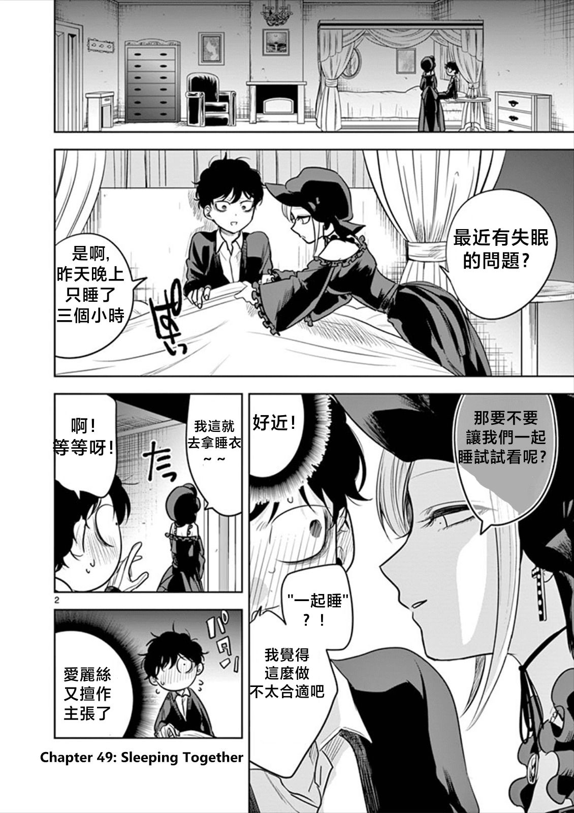 《死神少爷与黑女仆》漫画最新章节第49话 睡在一起免费下拉式在线观看章节第【2】张图片